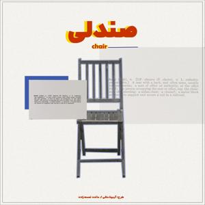chair | صندلی
