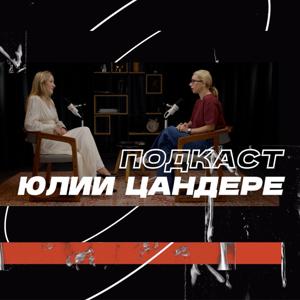 Юля Цандере | про самореализацию и жизнь в Дубае