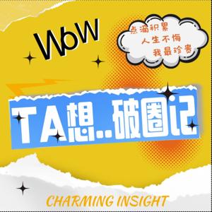 TA想破圈记 | 畅谈AI时代职场新物种