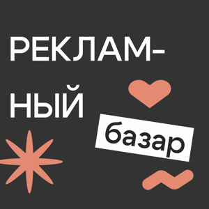 Рекламный базар