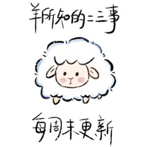 羊所知的二三事