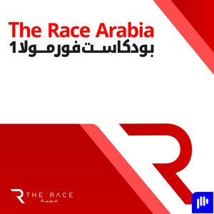 بودكاست فورمولا 1 من ذا رايس عربية