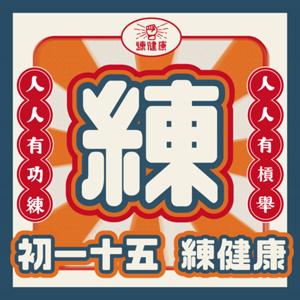 初一十五練健康