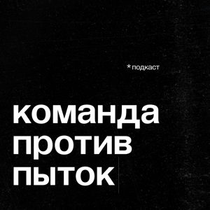 Команда против пыток