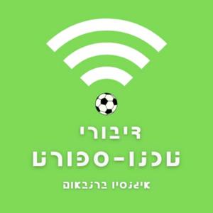 דיבורי טכנו - ספורט