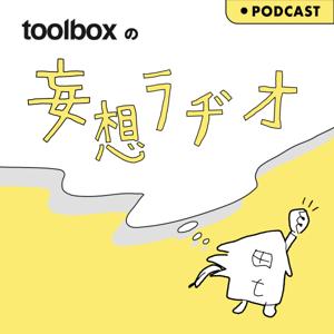 toolboxの妄想ラヂオ