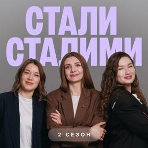 Стали Сталими