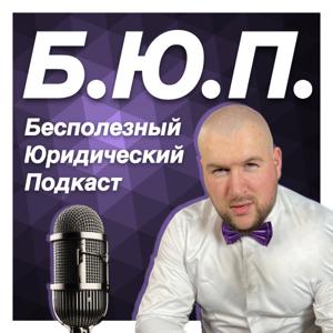 БЮП - Бесполезный Юридический Подкаст