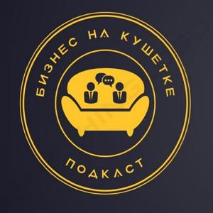 Бизнес на кушетке