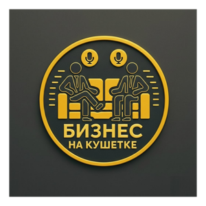 Бизнес на кушетке