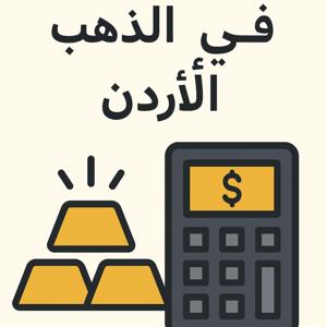 أسعار الذهب في الأردن