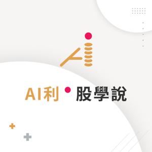 Ai利股學説