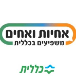 אחיות ואחים משפיעים בכללית