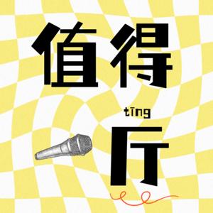 值得一厅