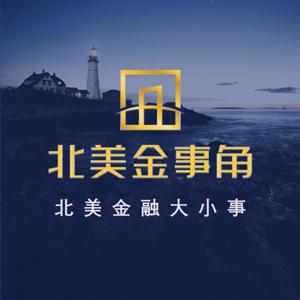北美金事角｜聚焦金融科技大小事
