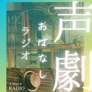 声劇おはなしラジオ