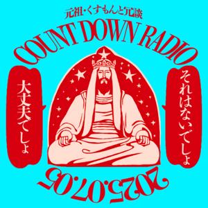 元祖・くすもんと冗談
「COUNT DOWN RADIO」