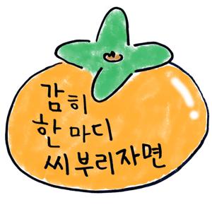 감히 한마디 씨부리자면