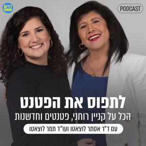 לתפוס את הפטנט