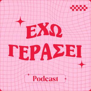 Έχω Γεράσει