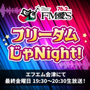 エフエム会津「フリーダムじゃNight!」（FM会津/FM愛'S）