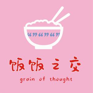 饭饭之交