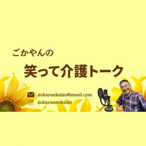 ごかやんの笑って介護トーク