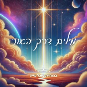 מילים דרך האור
