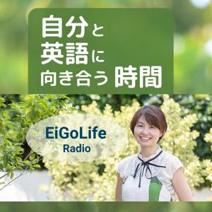 自分と英語に向き合う時間　EiGoLife Radio