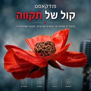 קול של תקווה
