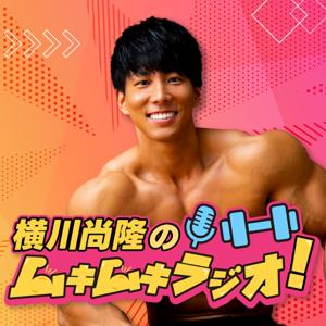 レッドゴリラジム presents 横川尚隆のムキムキラジオ!