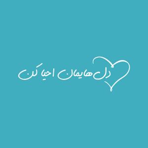 دل هایمان احیا کُن