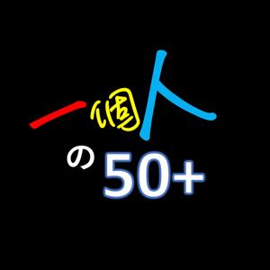 一個人的50+