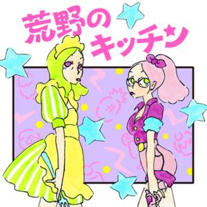 荒野のキッチン