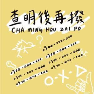 查明後再撥