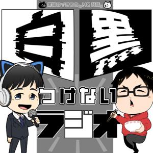 白黒つけないラジオ