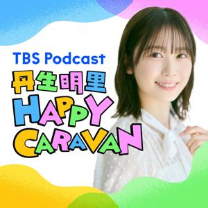 丹生明里 HAPPY CARAVAN by TBS RADIO