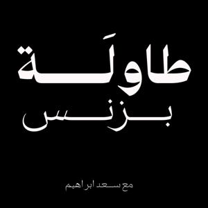 طاولة بزنس