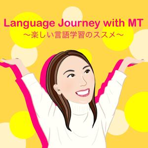Language Journey with MT ～言語学習継続のためのポッドキャスト～