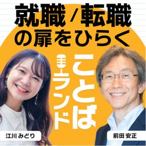 就職・転職の扉をひらく「ことばランド」