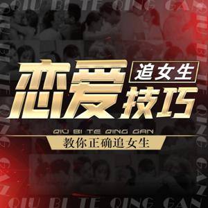 如何让女人爱上你 | 追女生恋爱脱单聊天技巧