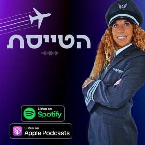 הטייסת
