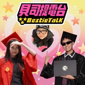 貝司提電台 Bestie Talk