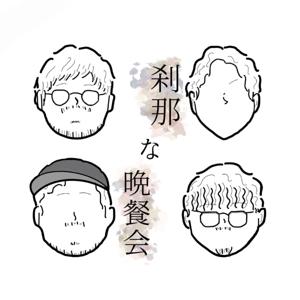 刹那な晩餐会 by 刹那な晩餐会