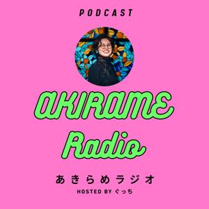 あきらめラジオ