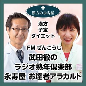 永寿屋 お達者アラカルト（FMぜんこうじ 武田徹のラジオ熟年倶楽部）