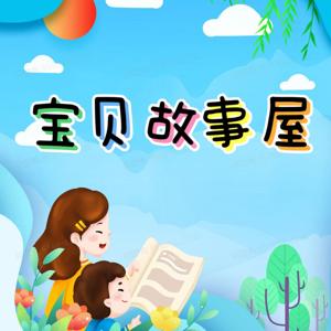 宝贝故事屋