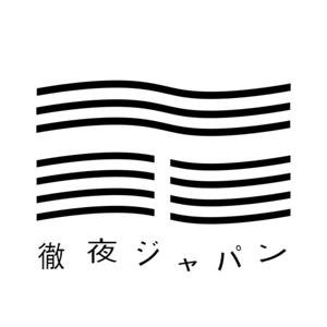 水平線の『徹夜ジャパン』