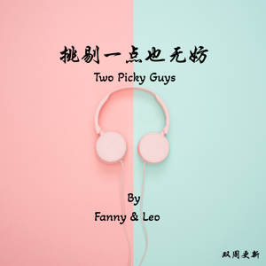 挑剔一点也无妨