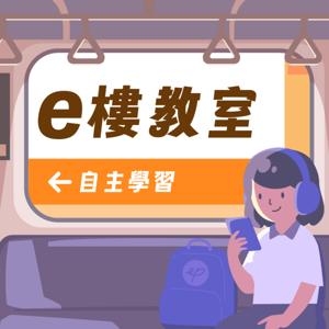 e樓教室